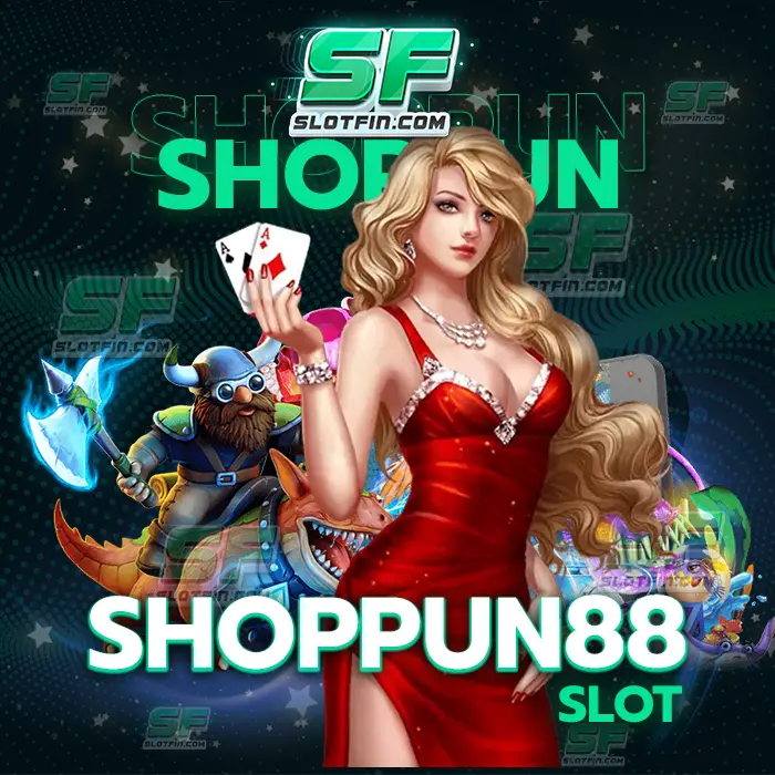 shoppun88 slot สล็อตเกมเดิมพันออนไลน์ที่มีความสามารถลตัว พัฒนาเงินในตัวของท่านได้ด้วยมือของท่าน